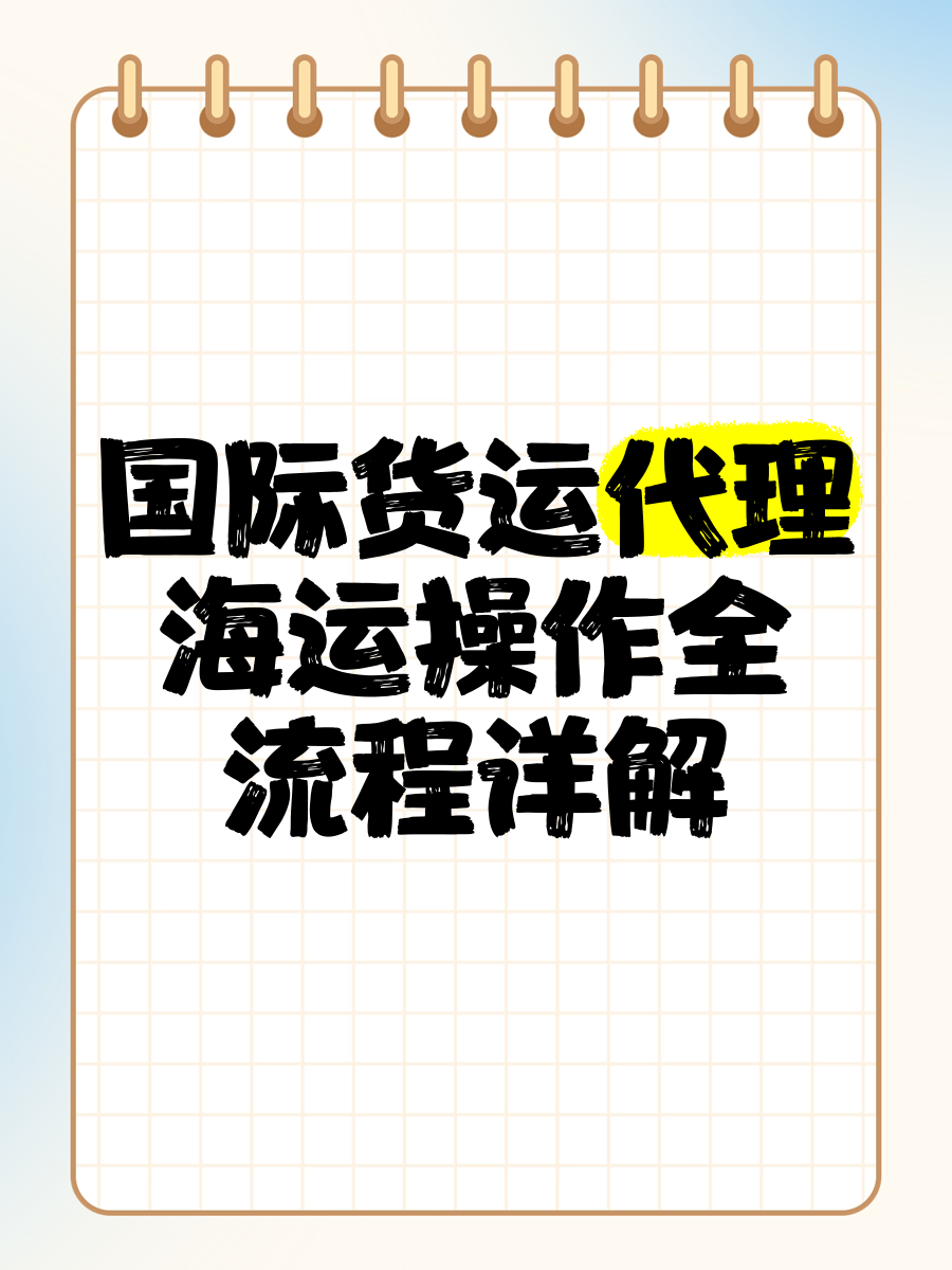 国际贸易业务数据规范与货运代理的协同发展