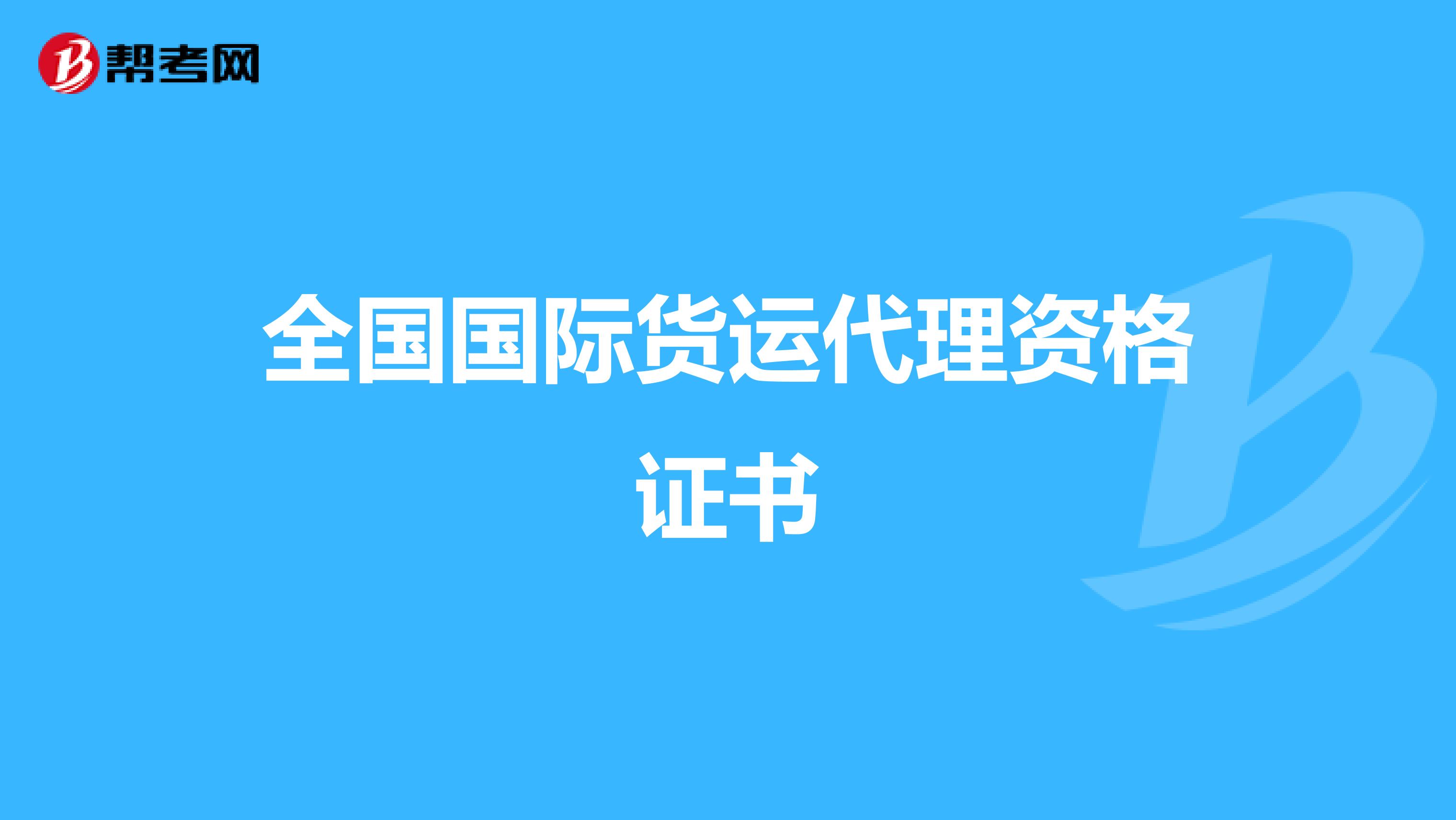 全国国际货运代理资格证书 通往国际货运代理职业的通行证